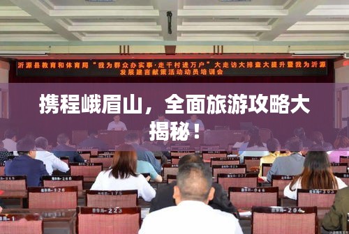 携程峨眉山，全面旅游攻略大揭秘！