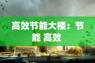 高效节能大楼：节能 高效 