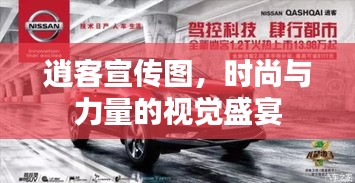 逍客宣传图，时尚与力量的视觉盛宴