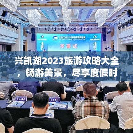 兴凯湖2023旅游攻略大全，畅游美景，尽享度假时光！