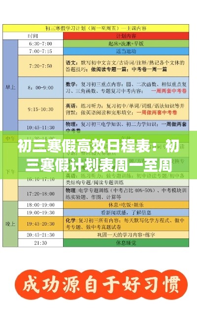 初三寒假高效日程表：初三寒假计划表周一至周五 