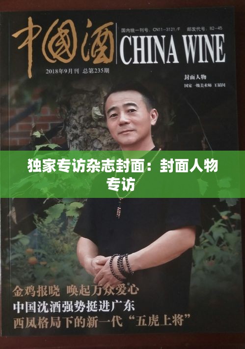 独家专访杂志封面：封面人物专访 