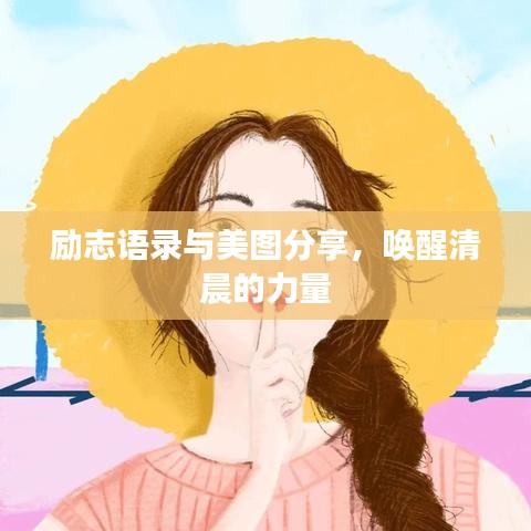 励志语录与美图分享，唤醒清晨的力量