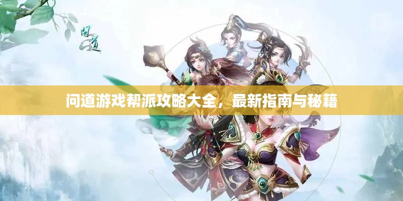 问道游戏帮派攻略大全，最新指南与秘籍