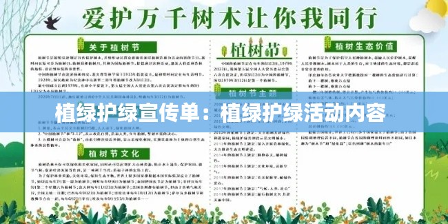 植绿护绿宣传单：植绿护绿活动内容 