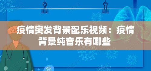 疫情突发背景配乐视频：疫情背景纯音乐有哪些 