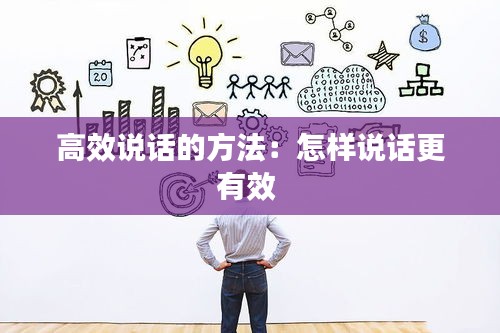 高效说话的方法：怎样说话更有效 