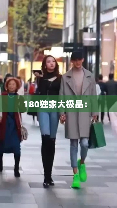 180独家大极品： 