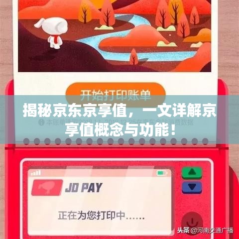揭秘京东京享值，一文详解京享值概念与功能！