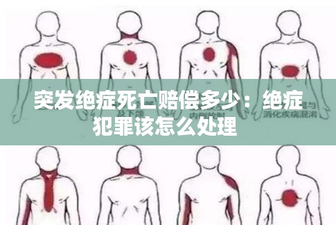 突发绝症死亡赔偿多少：绝症犯罪该怎么处理 