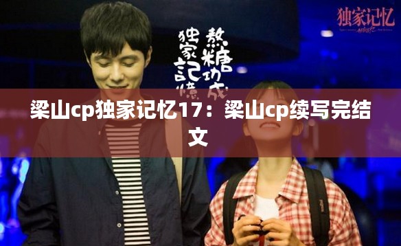 梁山cp独家记忆17：梁山cp续写完结文 