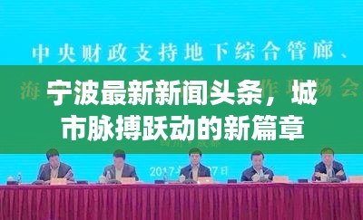 宁波最新新闻头条，城市脉搏跃动的新篇章