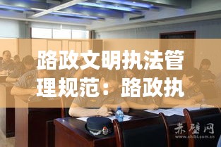 路政文明执法管理规范：路政执法依据 