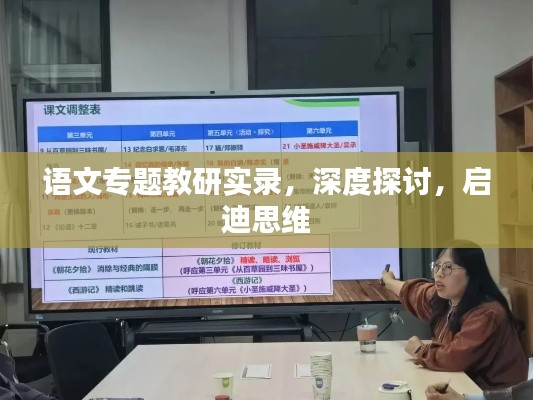 语文专题教研实录，深度探讨，启迪思维