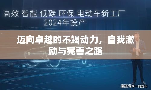 迈向卓越的不竭动力，自我激励与完善之路
