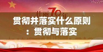 贯彻并落实什么原则：贯彻与落实 