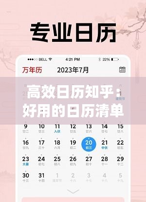 高效日历知乎：好用的日历清单 