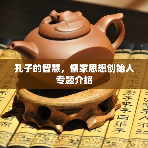 孔子的智慧，儒家思想创始人专题介绍