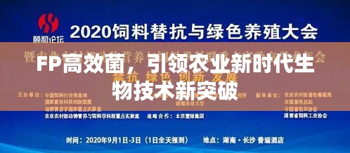 FP高效菌，引领农业新时代生物技术新突破