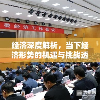 经济深度解析，当下经济形势的机遇与挑战透视