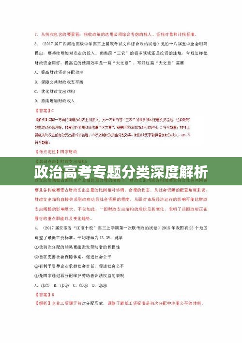 政治高考专题分类深度解析