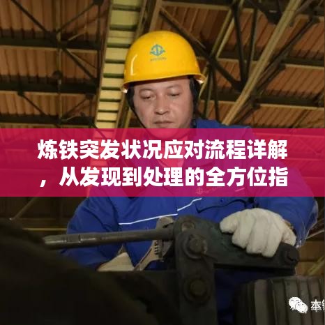 炼铁突发状况应对流程详解，从发现到处理的全方位指南