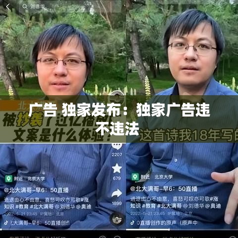 广告 独家发布：独家广告违不违法 