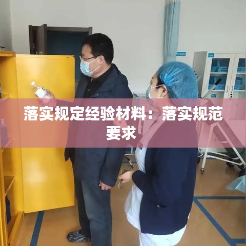 落实规定经验材料：落实规范要求 