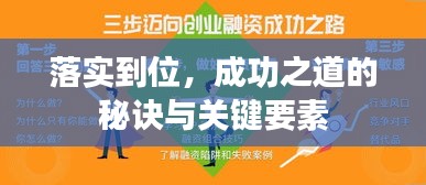 落实到位，成功之道的秘诀与关键要素