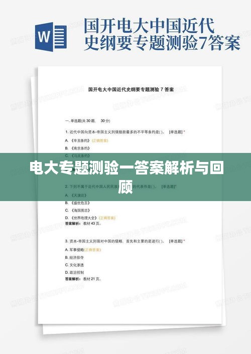 电大专题测验一答案解析与回顾
