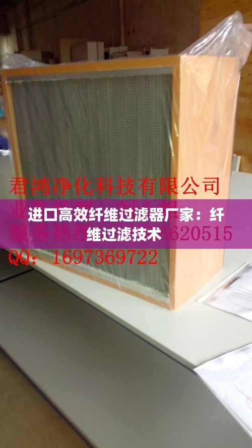 进口高效纤维过滤器厂家：纤维过滤技术 