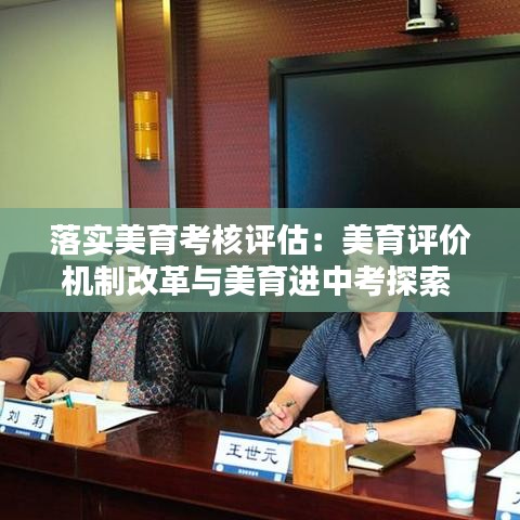 落实美育考核评估：美育评价机制改革与美育进中考探索 