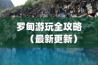 罗甸游玩全攻略（最新更新）