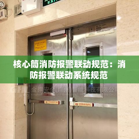 核心筒消防报警联动规范：消防报警联动系统规范 