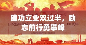 建功立业双过半，励志前行勇攀峰