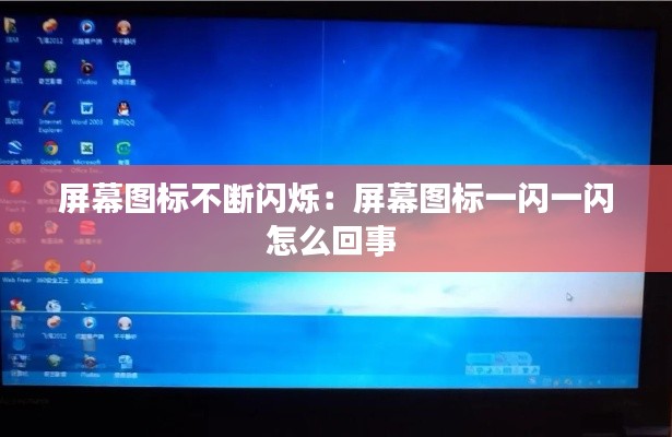 屏幕图标不断闪烁：屏幕图标一闪一闪怎么回事 