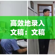 高效地录入文稿：文稿录入员 