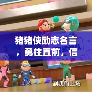 猪猪侠励志名言，勇往直前，信念铸就辉煌！