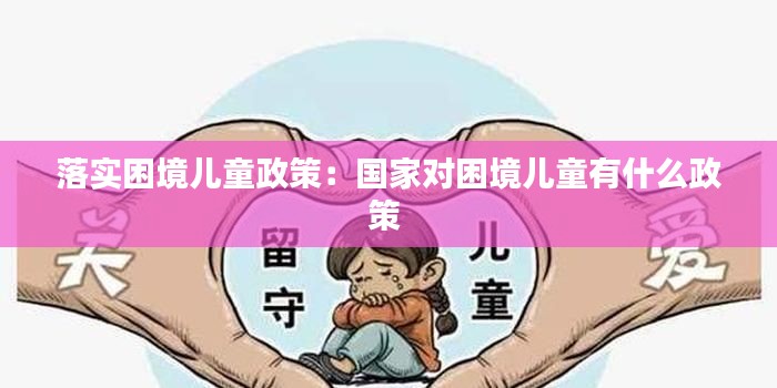 落实困境儿童政策：国家对困境儿童有什么政策 