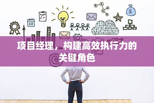 项目经理，构建高效执行力的关键角色