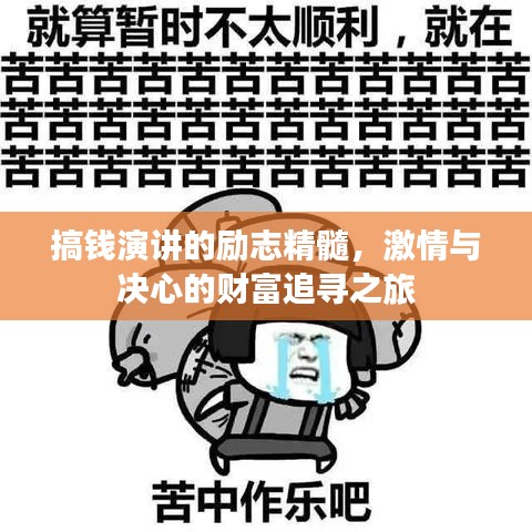 搞钱演讲的励志精髓，激情与决心的财富追寻之旅