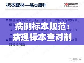 病例标本规范：病理标本查对制度 