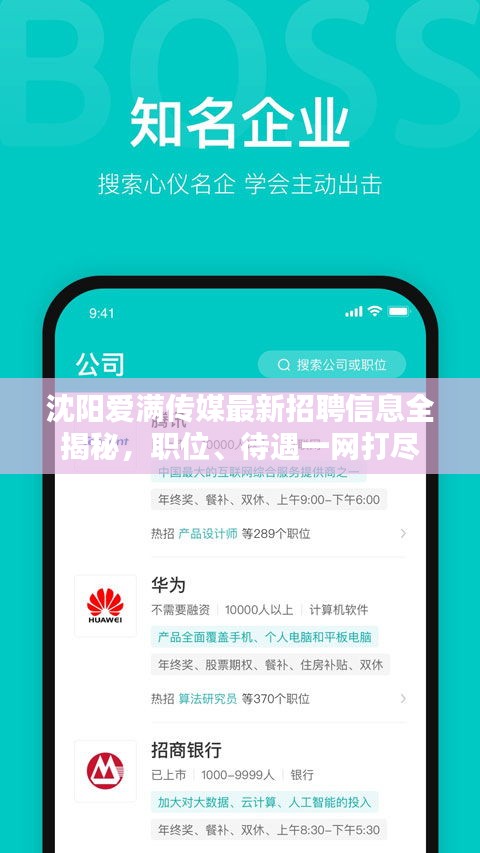 沈阳爱满传媒最新招聘信息全揭秘，职位、待遇一网打尽