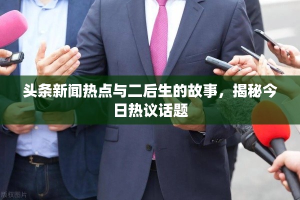 头条新闻热点与二后生的故事，揭秘今日热议话题