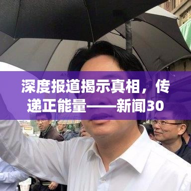 深度报道揭示真相，传递正能量——新闻30分引领社会观察新风向