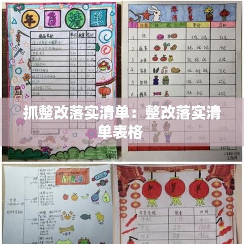 抓整改落实清单：整改落实清单表格 