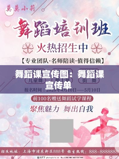 舞蹈课宣传图：舞蹈课宣传单 