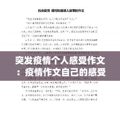突发疫情个人感受作文：疫情作文自己的感受事迹 