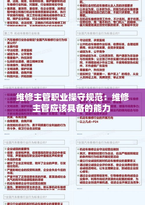 维修主管职业操守规范：维修主管应该具备的能力 