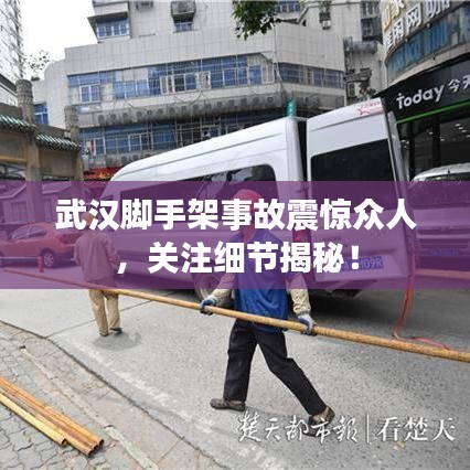 武汉脚手架事故震惊众人，关注细节揭秘！